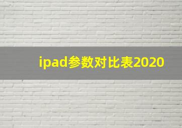 ipad参数对比表2020