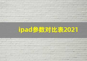 ipad参数对比表2021