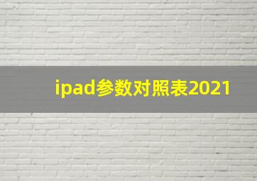 ipad参数对照表2021