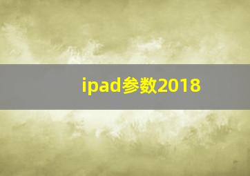 ipad参数2018