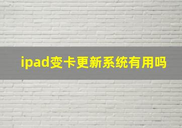 ipad变卡更新系统有用吗