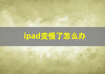 ipad变慢了怎么办