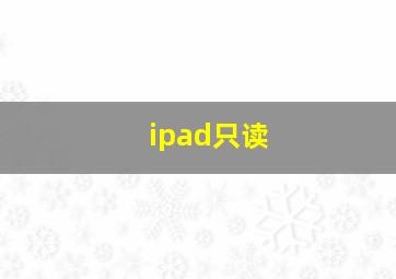 ipad只读