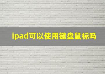 ipad可以使用键盘鼠标吗