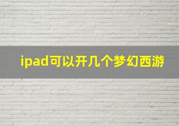 ipad可以开几个梦幻西游