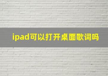 ipad可以打开桌面歌词吗