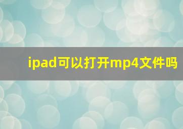 ipad可以打开mp4文件吗