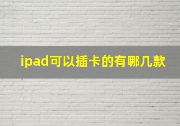 ipad可以插卡的有哪几款