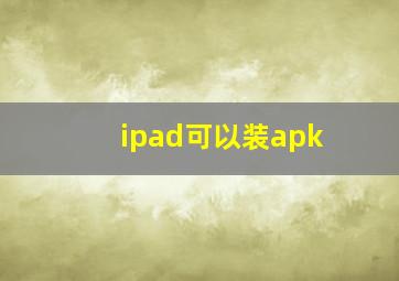 ipad可以装apk