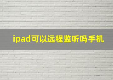 ipad可以远程监听吗手机