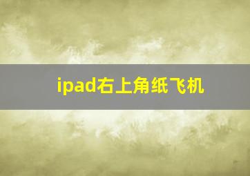 ipad右上角纸飞机