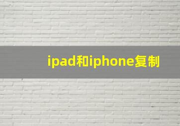 ipad和iphone复制