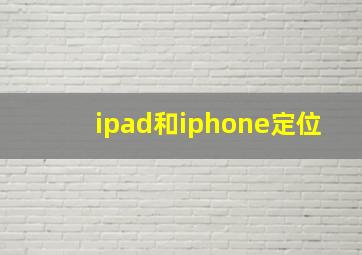 ipad和iphone定位