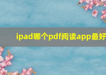 ipad哪个pdf阅读app最好