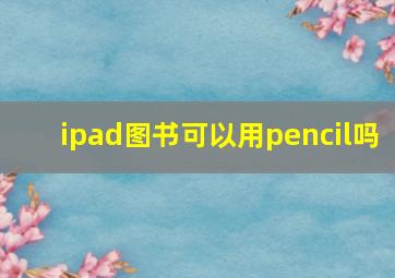 ipad图书可以用pencil吗