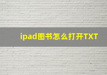 ipad图书怎么打开TXT