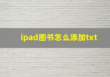 ipad图书怎么添加txt