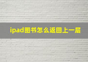 ipad图书怎么返回上一层