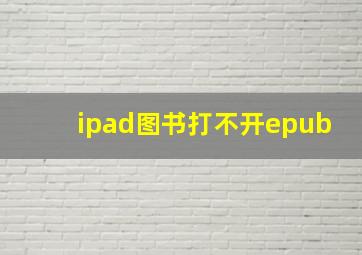 ipad图书打不开epub