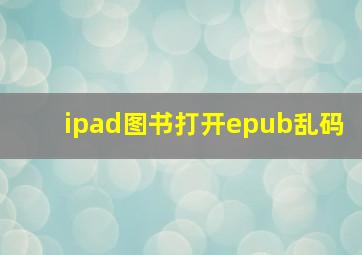 ipad图书打开epub乱码