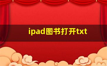 ipad图书打开txt