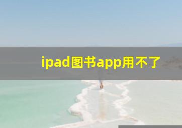 ipad图书app用不了