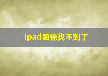 ipad图标找不到了