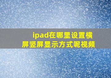 ipad在哪里设置横屏竖屏显示方式呢视频