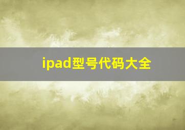 ipad型号代码大全