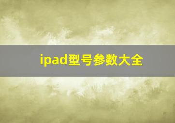 ipad型号参数大全