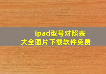 ipad型号对照表大全图片下载软件免费