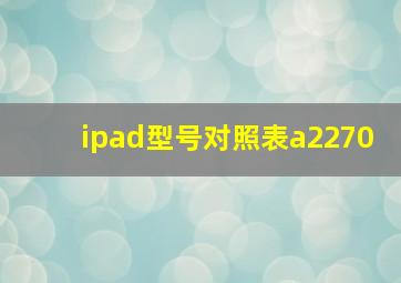 ipad型号对照表a2270