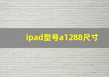 ipad型号a1288尺寸