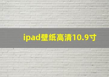 ipad壁纸高清10.9寸