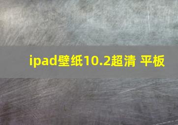 ipad壁纸10.2超清 平板