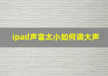 ipad声音太小如何调大声