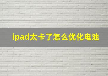 ipad太卡了怎么优化电池