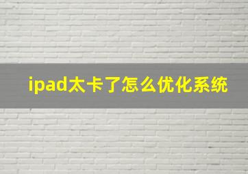 ipad太卡了怎么优化系统