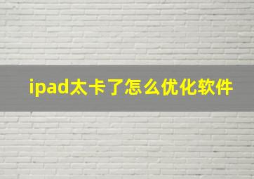 ipad太卡了怎么优化软件