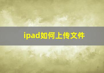 ipad如何上传文件