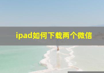 ipad如何下载两个微信