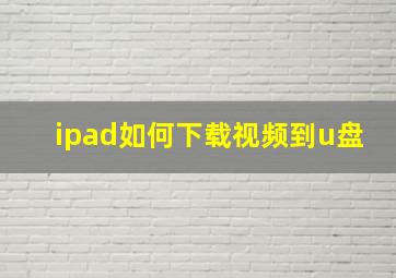 ipad如何下载视频到u盘