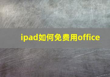 ipad如何免费用office