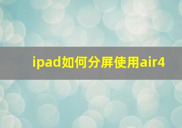 ipad如何分屏使用air4