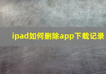 ipad如何删除app下载记录