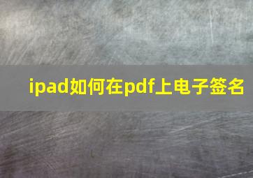 ipad如何在pdf上电子签名