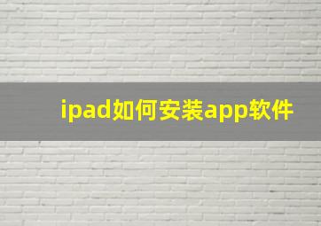 ipad如何安装app软件