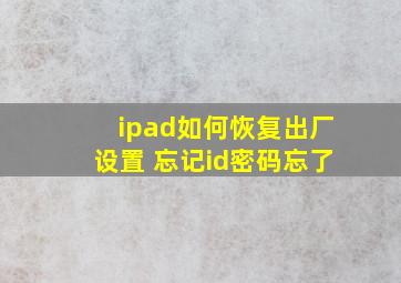 ipad如何恢复出厂设置 忘记id密码忘了