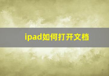 ipad如何打开文档