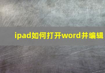 ipad如何打开word并编辑